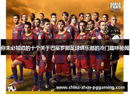 你未必知道的十个关于巴塞罗那足球俱乐部的冷门趣味秘闻