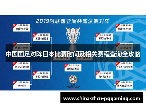 中国国足对阵日本比赛时间及相关赛程查询全攻略 中国国足对阵日本比赛时间及相关赛程查询全攻略