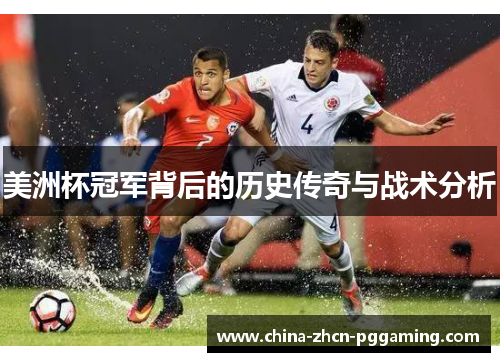 美洲杯冠军背后的历史传奇与战术分析 美洲杯冠军背后的历史传奇与战术分析