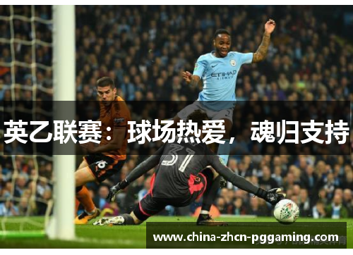 英乙联赛:球场热爱,魂归支持 英乙联赛:球场热爱,魂归支持