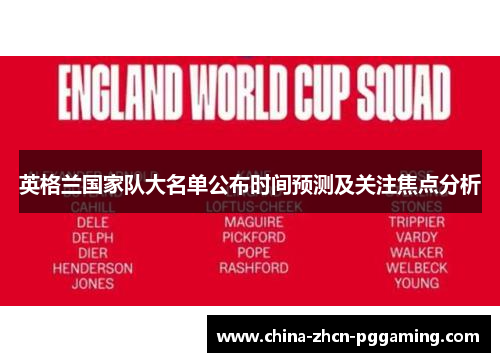 英格兰国家队大名单公布时间预测及关注焦点分析