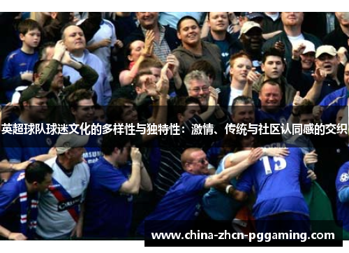 英超球队球迷文化的多样性与独特性:激情、传统与社区认同感的交织 英超球队球迷文化的多样性与独特性:激情、传统与社区认同感的交织