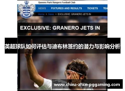 英超球队如何评估与迪布林签约的潜力与影响分析 英超球队如何评估与迪布林签约的潜力与影响分析