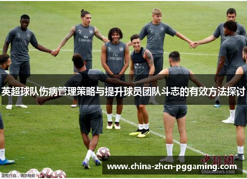 英超球队伤病管理策略与提升球员团队斗志的有效方法探讨 英超球队伤病管理策略与提升球员团队斗志的有效方法探讨