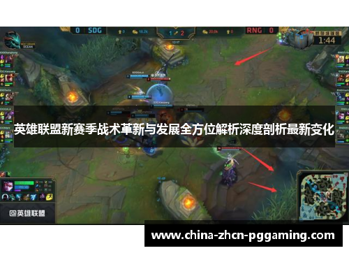 英雄联盟新赛季战术革新与发展全方位解析深度剖析最新变化