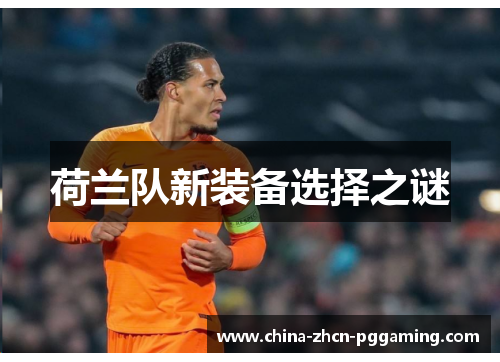 荷兰队新装备选择之谜
