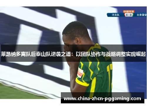 莱昂纳多离队后泰山队逆袭之道：以团队协作与战略调整实现崛起