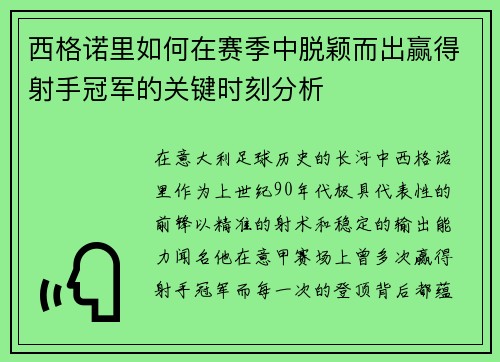 西格诺里如何在赛季中脱颖而出赢得射手冠军的关键时刻分析