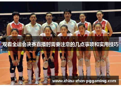 观看全运会决赛直播时需要注意的几点事项和实用技巧 观看全运会决赛直播时需要注意的几点事项和实用技巧