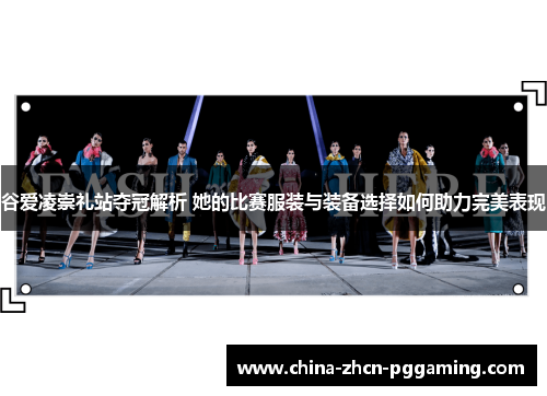 谷爱凌崇礼站夺冠解析 她的比赛服装与装备选择如何助力完美表现 谷爱凌崇礼站夺冠解析 她的比赛服装与装备选择如何助力完美表现
