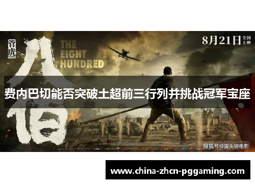 费内巴切能否突破土超前三行列并挑战冠军宝座 费内巴切能否突破土超前三行列并挑战冠军宝座