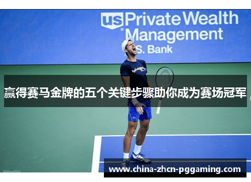 赢得赛马金牌的五个关键步骤助你成为赛场冠军 赢得赛马金牌的五个关键步骤助你成为赛场冠军