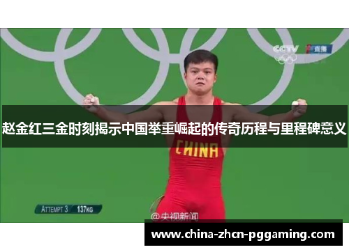 赵金红三金时刻揭示中国举重崛起的传奇历程与里程碑意义