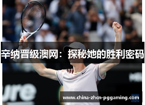 辛纳晋级澳网:探秘她的胜利密码 辛纳晋级澳网:探秘她的胜利密码