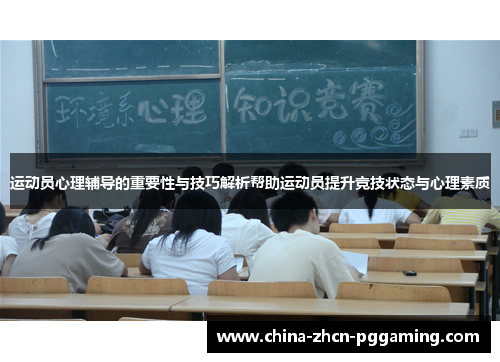 运动员心理辅导的重要性与技巧解析帮助运动员提升竞技状态与心理素质 运动员心理辅导的重要性与技巧解析帮助运动员提升竞技状态与心理素质