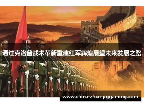 通过克洛普战术革新重建红军辉煌展望未来发展之路