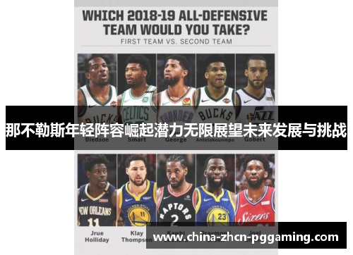 那不勒斯年轻阵容崛起潜力无限展望未来发展与挑战 那不勒斯年轻阵容崛起潜力无限展望未来发展与挑战