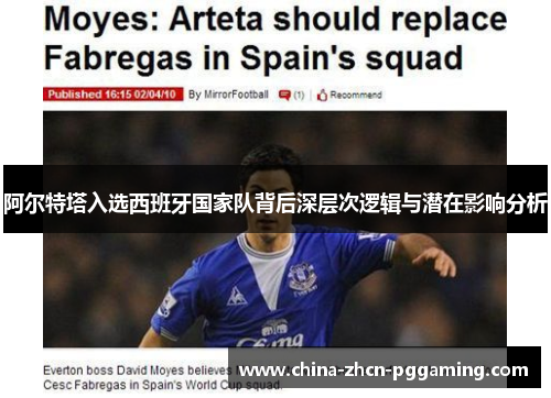 阿尔特塔入选西班牙国家队背后深层次逻辑与潜在影响分析 阿尔特塔入选西班牙国家队背后深层次逻辑与潜在影响分析
