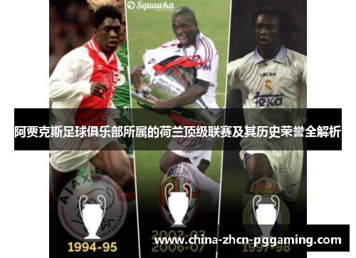 阿贾克斯足球俱乐部所属的荷兰顶级联赛及其历史荣誉全解析