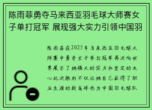 陈雨菲勇夺马来西亚羽毛球大师赛女子单打冠军 展现强大实力引领中国羽坛新篇章