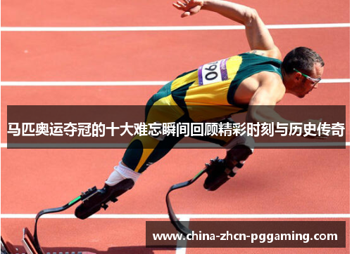 马匹奥运夺冠的十大难忘瞬间回顾精彩时刻与历史传奇