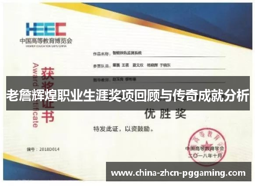 老詹辉煌职业生涯奖项回顾与传奇成就分析