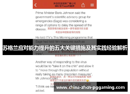 苏格兰应对能力提升的五大关键措施及其实践经验解析