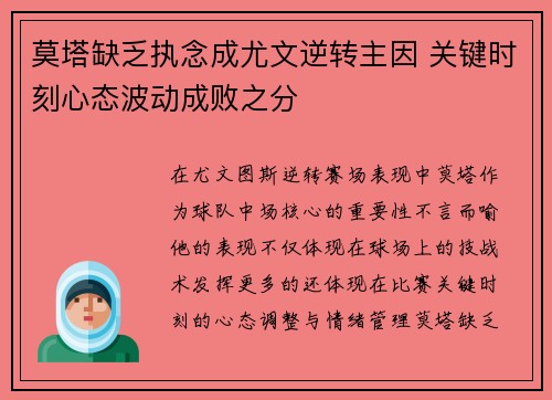 莫塔缺乏执念成尤文逆转主因 关键时刻心态波动成败之分 莫塔缺乏执念成尤文逆转主因 关键时刻心态波动成败之分