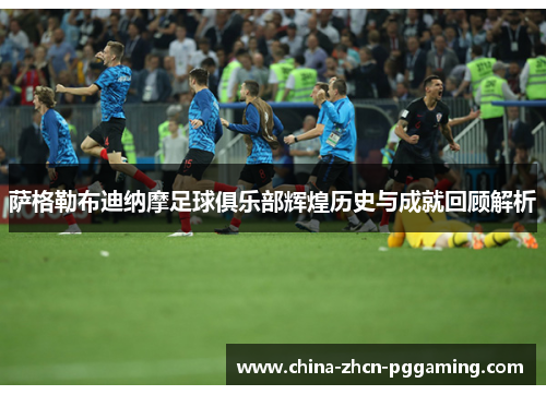 萨格勒布迪纳摩足球俱乐部辉煌历史与成就回顾解析