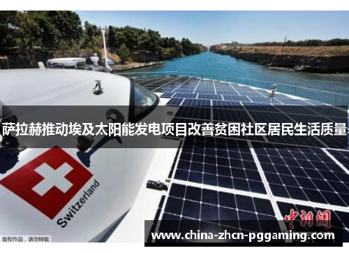 萨拉赫推动埃及太阳能发电项目改善贫困社区居民生活质量