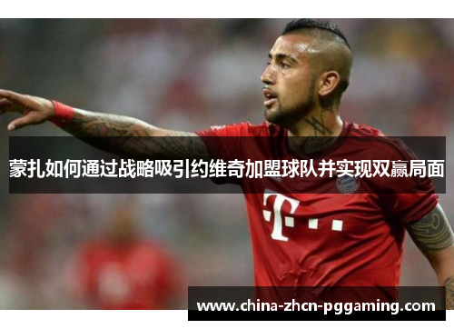 蒙扎如何通过战略吸引约维奇加盟球队并实现双赢局面