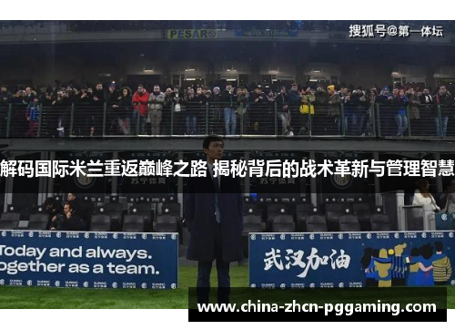 解码国际米兰重返巅峰之路 揭秘背后的战术革新与管理智慧