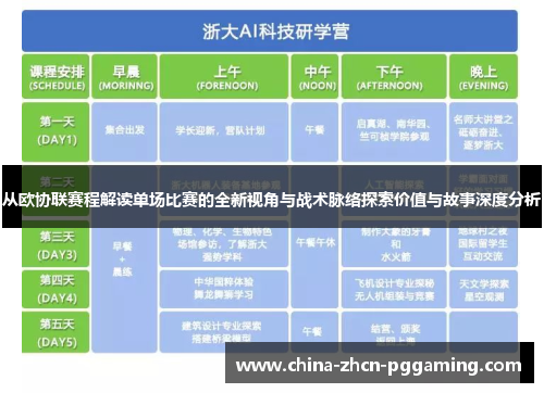 从欧协联赛程解读单场比赛的全新视角与战术脉络探索价值与故事深度分析