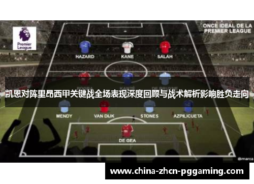 凯恩对阵里昂西甲关键战全场表现深度回顾与战术解析影响胜负走向