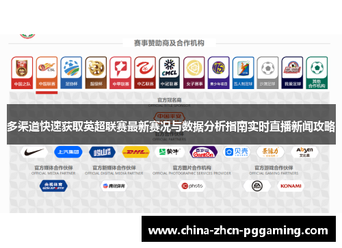 多渠道快速获取英超联赛最新赛况与数据分析指南实时直播新闻攻略