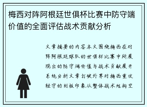 梅西对阵阿根廷世俱杯比赛中防守端价值的全面评估战术贡献分析 梅西对阵阿根廷世俱杯比赛中防守端价值的全面评估战术贡献分析