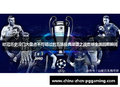 欧冠历史冷门大盘点不可错过的五场经典逆袭之战震撼全场回顾瞬间