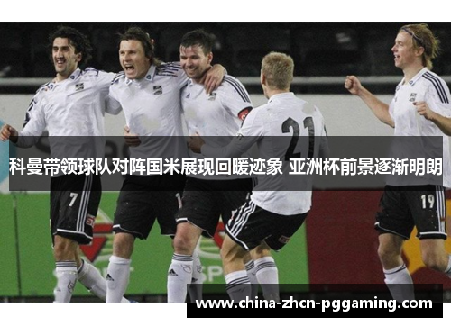 科曼带领球队对阵国米展现回暖迹象 亚洲杯前景逐渐明朗 科曼带领球队对阵国米展现回暖迹象 亚洲杯前景逐渐明朗