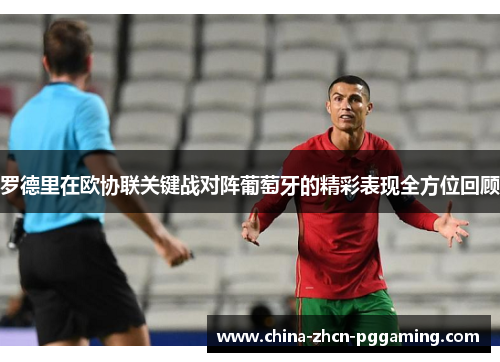 罗德里在欧协联关键战对阵葡萄牙的精彩表现全方位回顾 罗德里在欧协联关键战对阵葡萄牙的精彩表现全方位回顾
