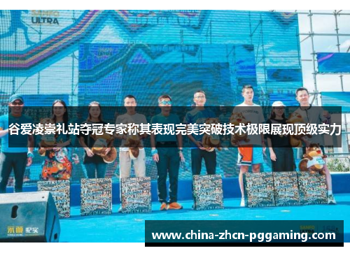 谷爱凌崇礼站夺冠专家称其表现完美突破技术极限展现顶级实力