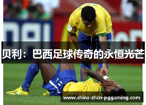 贝利:巴西足球传奇的永恒光芒 贝利:巴西足球传奇的永恒光芒
