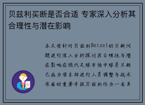 贝兹利买断是否合适 专家深入分析其合理性与潜在影响 贝兹利买断是否合适 专家深入分析其合理性与潜在影响