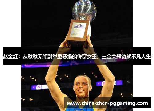 赵金红:从默默无闻到举重赛场的传奇女王,三金荣耀铸就不凡人生 赵金红:从默默无闻到举重赛场的传奇女王,三金荣耀铸就不凡人生