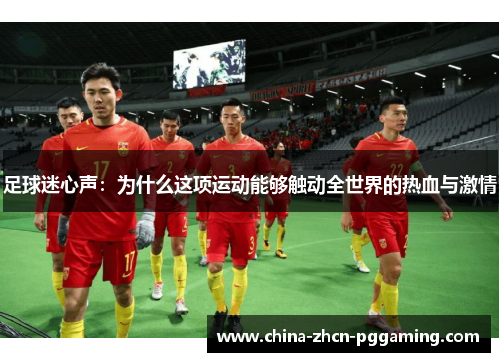 足球迷心声：为什么这项运动能够触动全世界的热血与激情