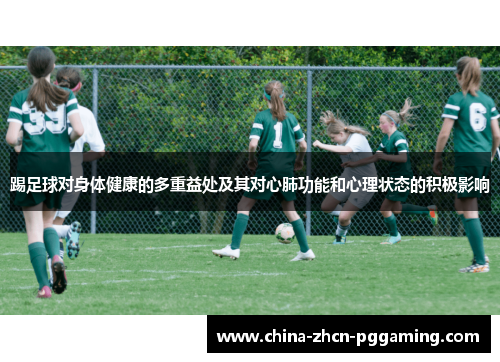 踢足球对身体健康的多重益处及其对心肺功能和心理状态的积极影响