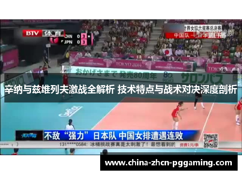 辛纳与兹维列夫激战全解析 技术特点与战术对决深度剖析