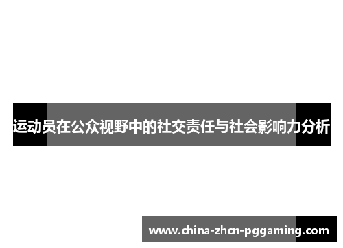 运动员在公众视野中的社交责任与社会影响力分析