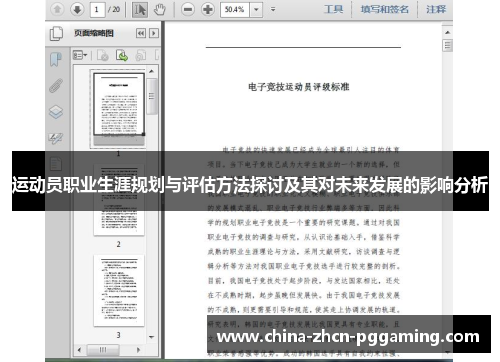 运动员职业生涯规划与评估方法探讨及其对未来发展的影响分析