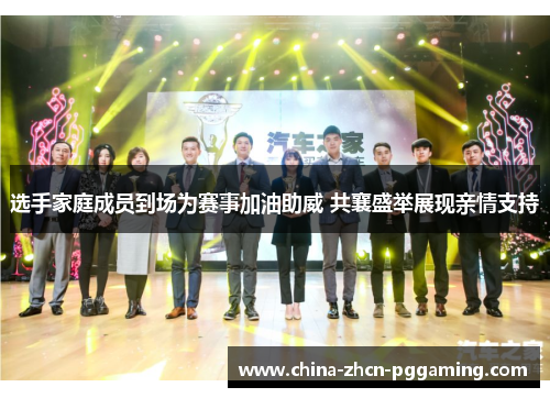 选手家庭成员到场为赛事加油助威 共襄盛举展现亲情支持
