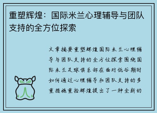 重塑辉煌：国际米兰心理辅导与团队支持的全方位探索